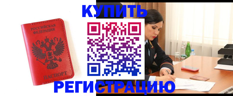 прописка для работы в Котласе